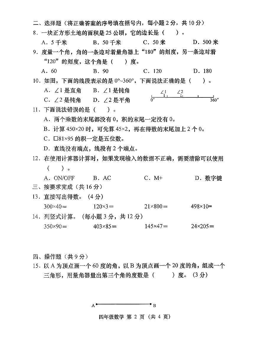 山西省忻州市代县2025-2026学年四年级上学期阶段质量监测数学试卷(月考)第2页
