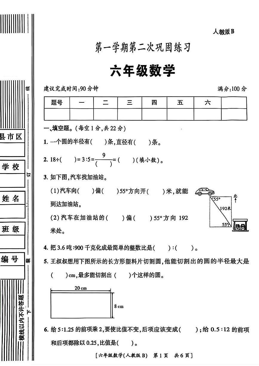 陕西省宝鸡市麟游县丈八乡2025-2026学年六年级上学期第二次巩固练习数学试卷(月考)第1页