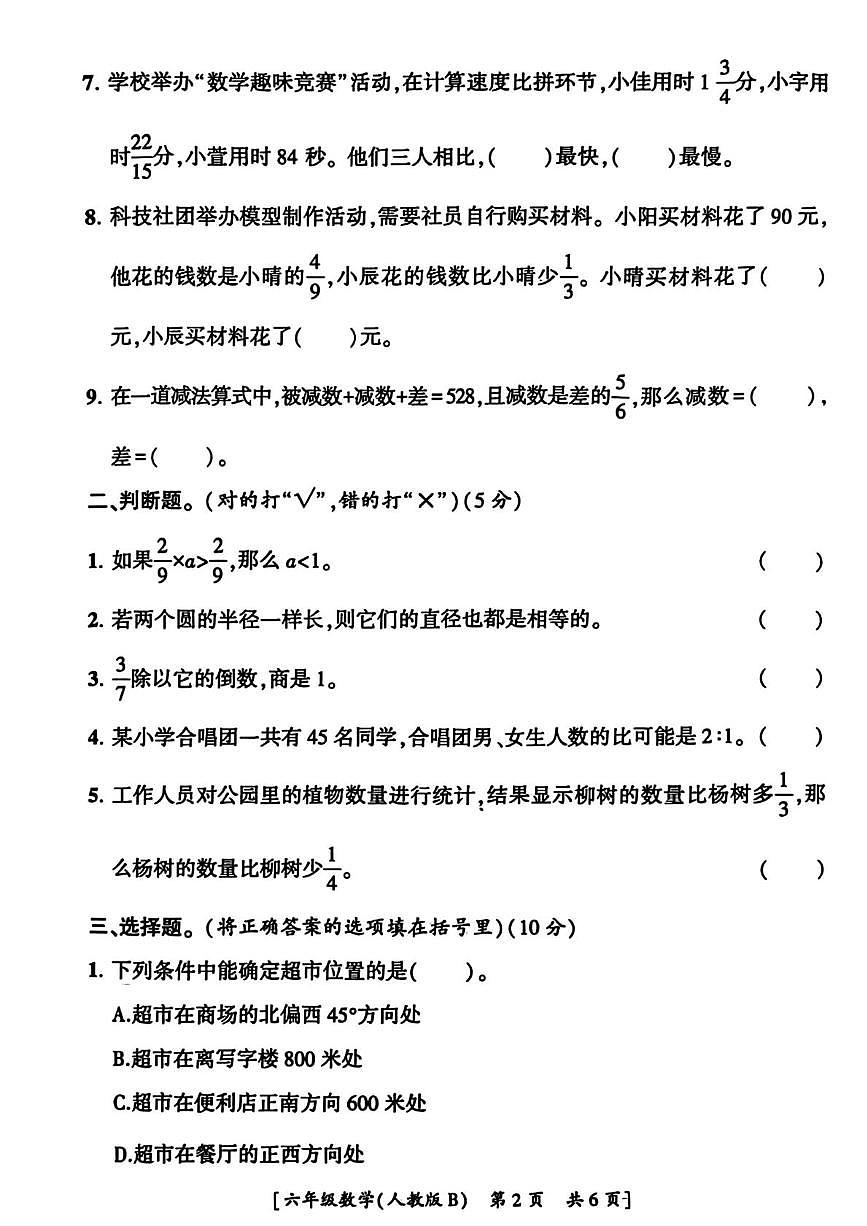 陕西省宝鸡市麟游县丈八乡2025-2026学年六年级上学期第二次巩固练习数学试卷(月考)第2页