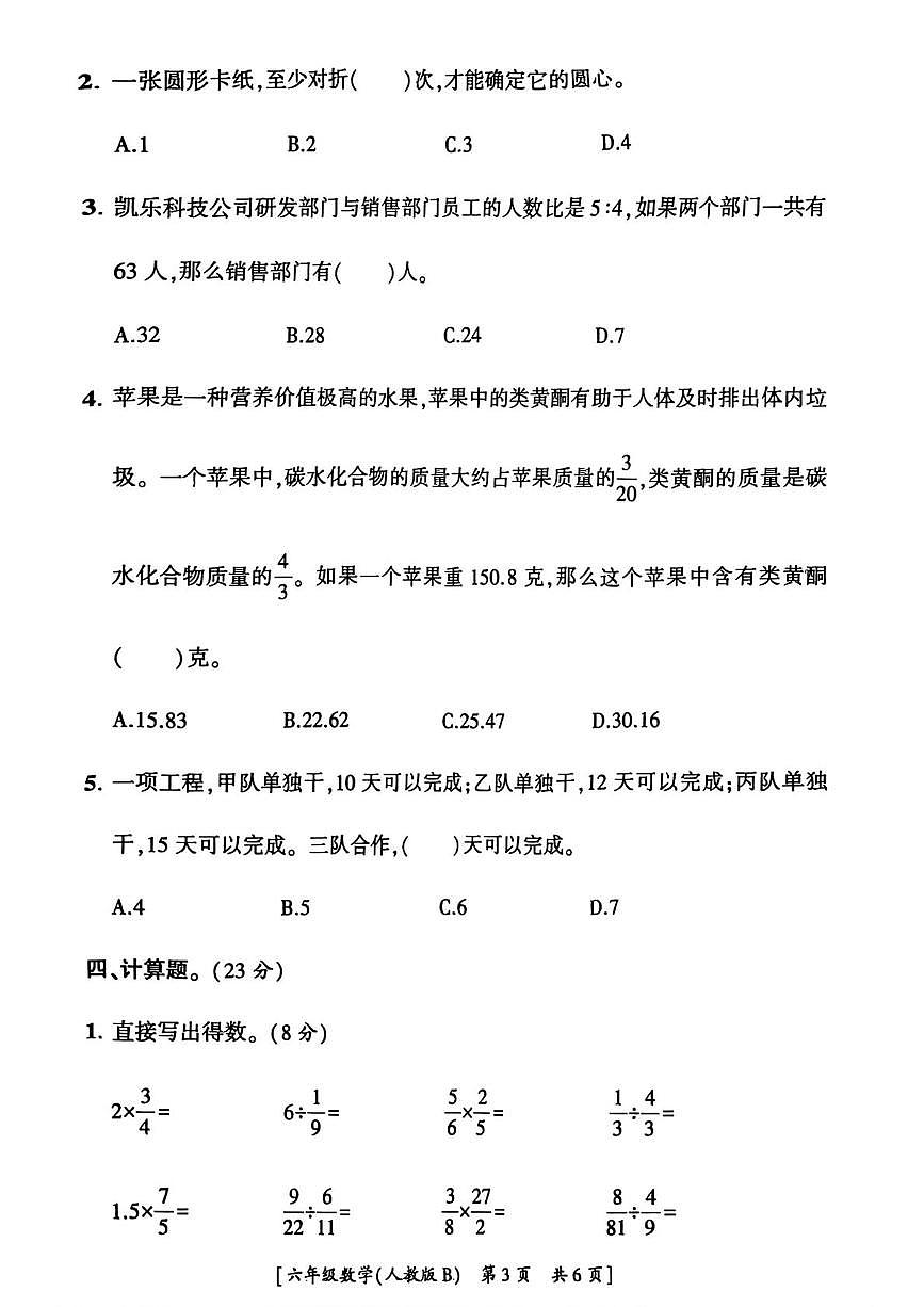 陕西省宝鸡市麟游县丈八乡2025-2026学年六年级上学期第二次巩固练习数学试卷(月考)第3页
