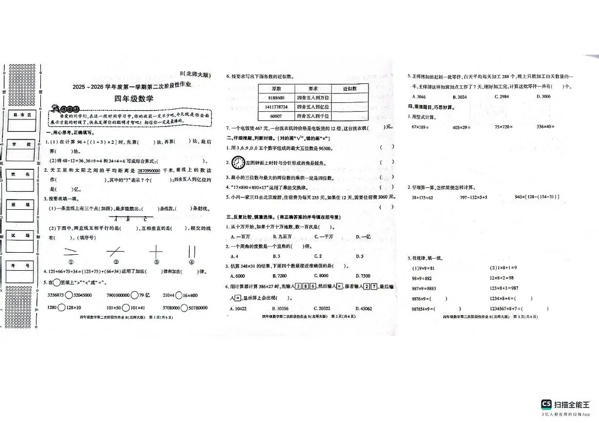 陕西省汉中市勉县茶店镇九年制学校2025-2026学年四年级上学期阶段数学试题(月考)第1页