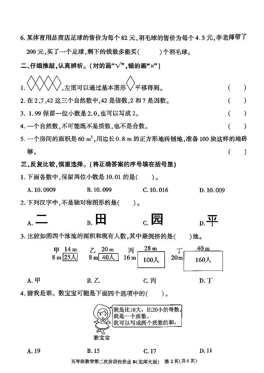 陕西省咸阳市永寿县常宁镇2025-2026学年五年级上学期第二次阶段性作业数学试题(月考)第2页
