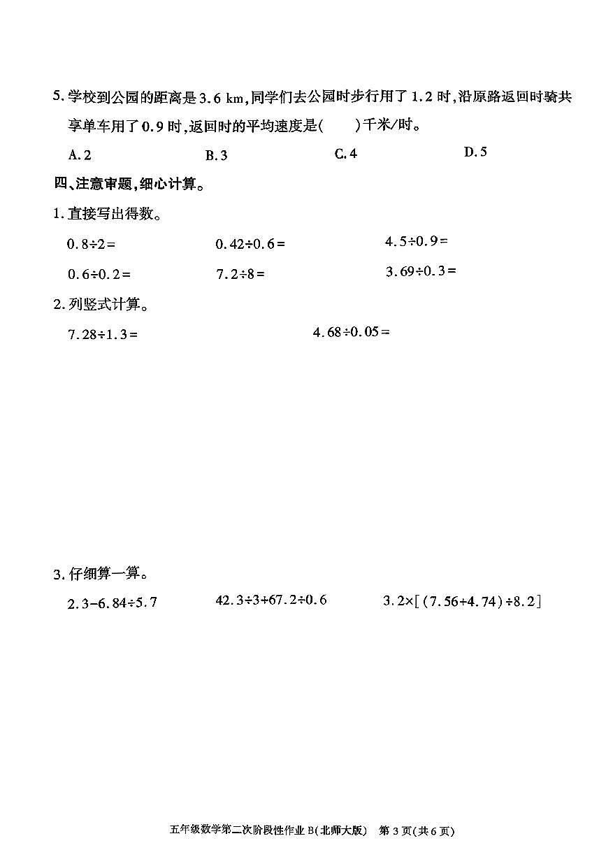 陕西省咸阳市永寿县常宁镇2025-2026学年五年级上学期第二次阶段性作业数学试题(月考)第3页