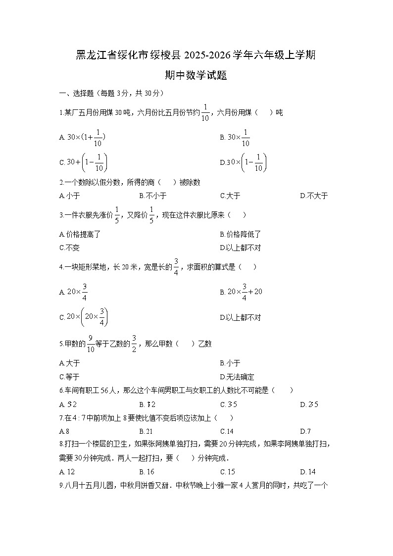 黑龙江省绥化市绥棱县2025-2026学年六年级上学期期中数学试题(学生版)第1页