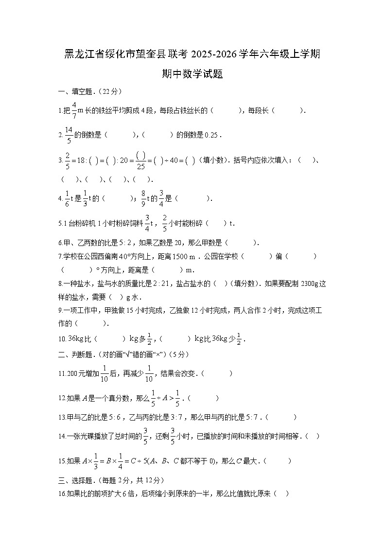 黑龙江省绥化市望奎县联考2025-2026学年六年级上学期期中数学试题(学生版)第1页