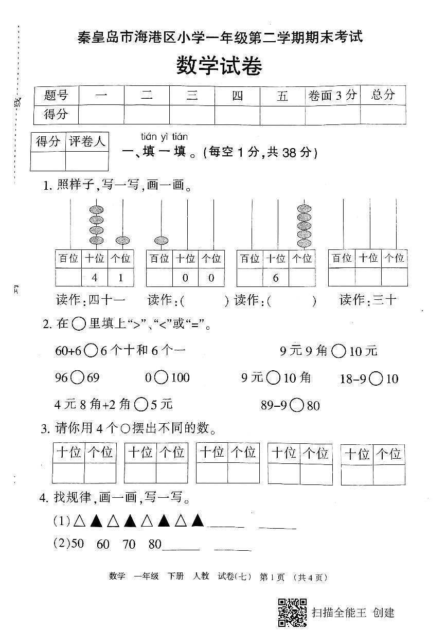 冀教版一年级下数学期末考试试卷(3)第1页