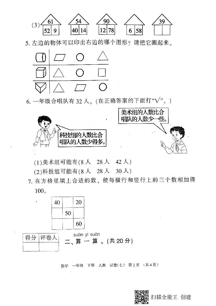 冀教版一年级下数学期末考试试卷(3)第2页