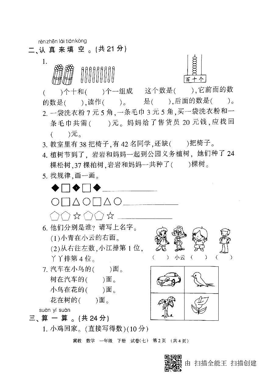 冀教版一年级下数学期末考试试卷(5)第2页