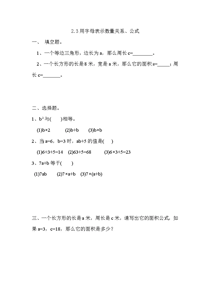 四年级上册数学试题 第2单元+用字母表示数一课一练 青岛版 有答案 2.3 用字母表示数量关系、公式第1页