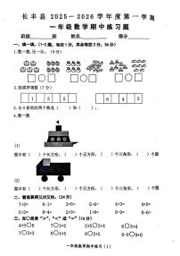 安徽省合肥市长丰县2025-2026学年一年级上学期期中数学试题