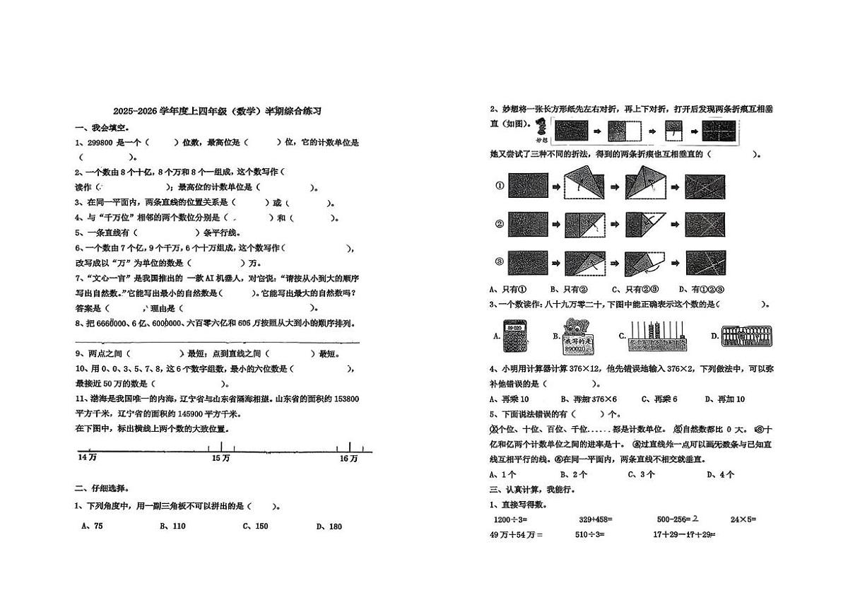 四川省成都市锦江区嘉祥外国语学校2025-2026学年四年级上学期半期综合练习数学试题(月考)第1页