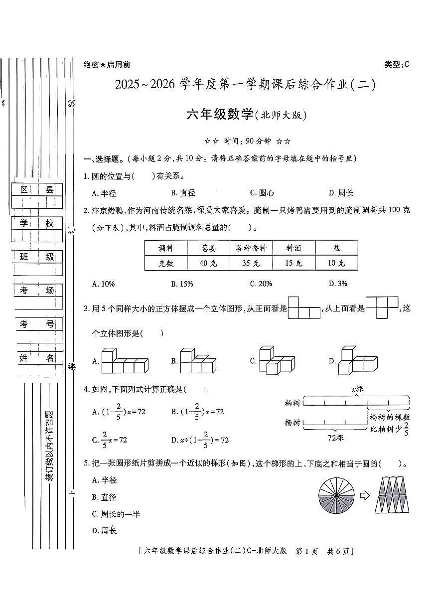 陕西省咸阳市永寿县监军镇美井小学2025-2026学年六年级上学期课后综合作业(二)数学试题(月考)第1页