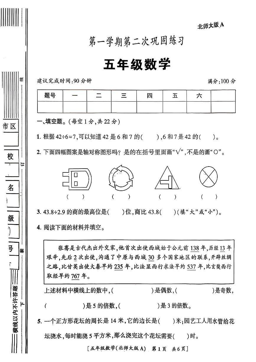 陕西省咸阳市永寿县监军镇西寨小学2025-2026学年五年级上学期第二次巩固练习数学试题(月考)第1页