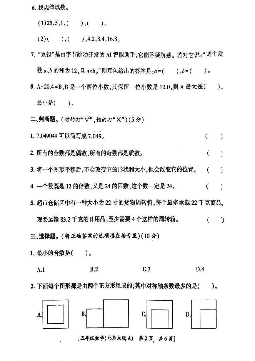陕西省咸阳市永寿县监军镇西寨小学2025-2026学年五年级上学期第二次巩固练习数学试题(月考)第2页