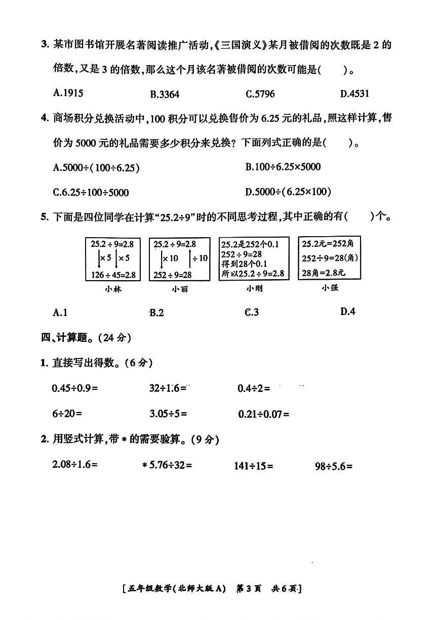 陕西省咸阳市永寿县监军镇西寨小学2025-2026学年五年级上学期第二次巩固练习数学试题(月考)第3页