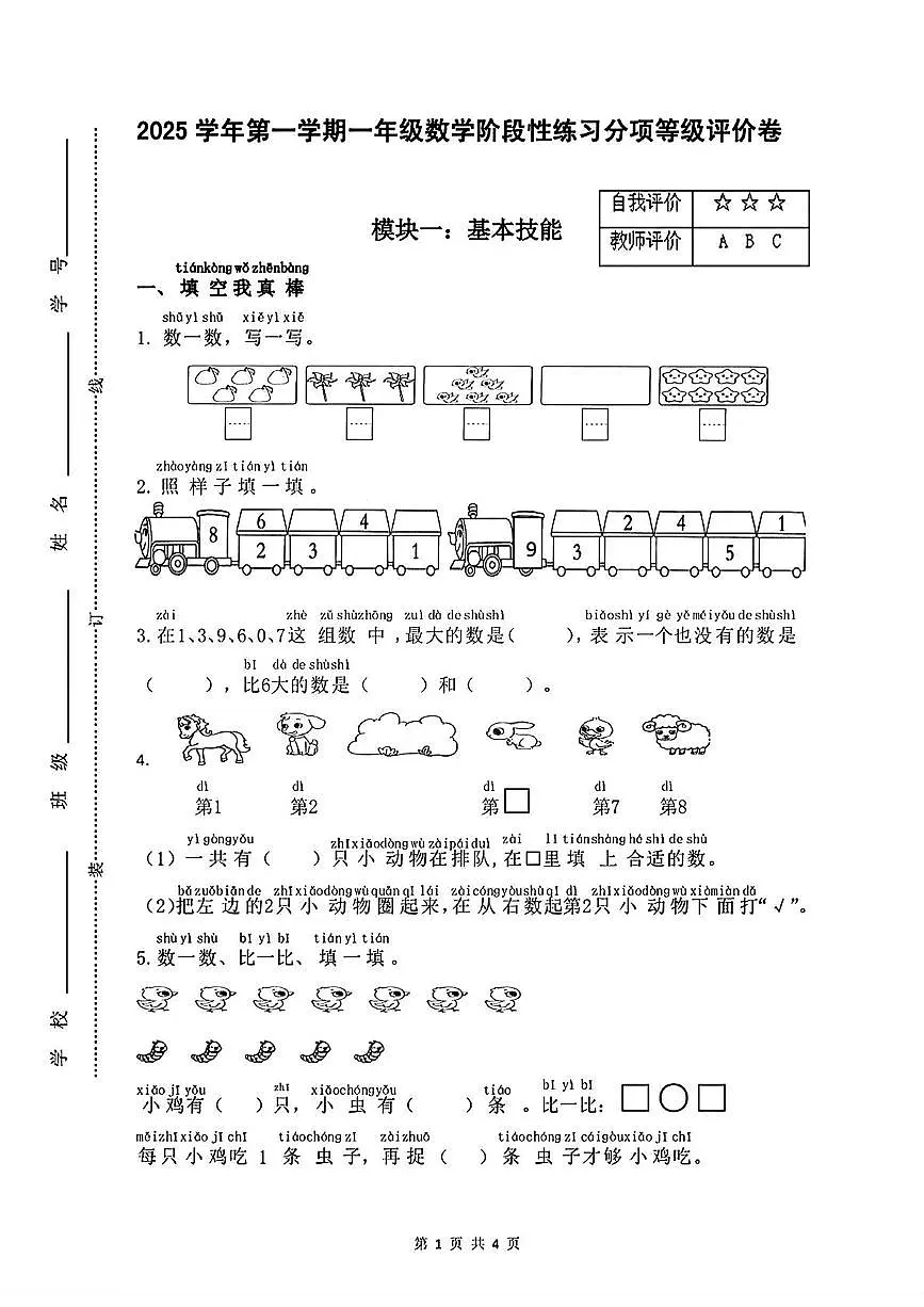 浙江省杭州市临平区2025-2026学年一年级上学期11月阶段性练习数学试题(月考)第1页
