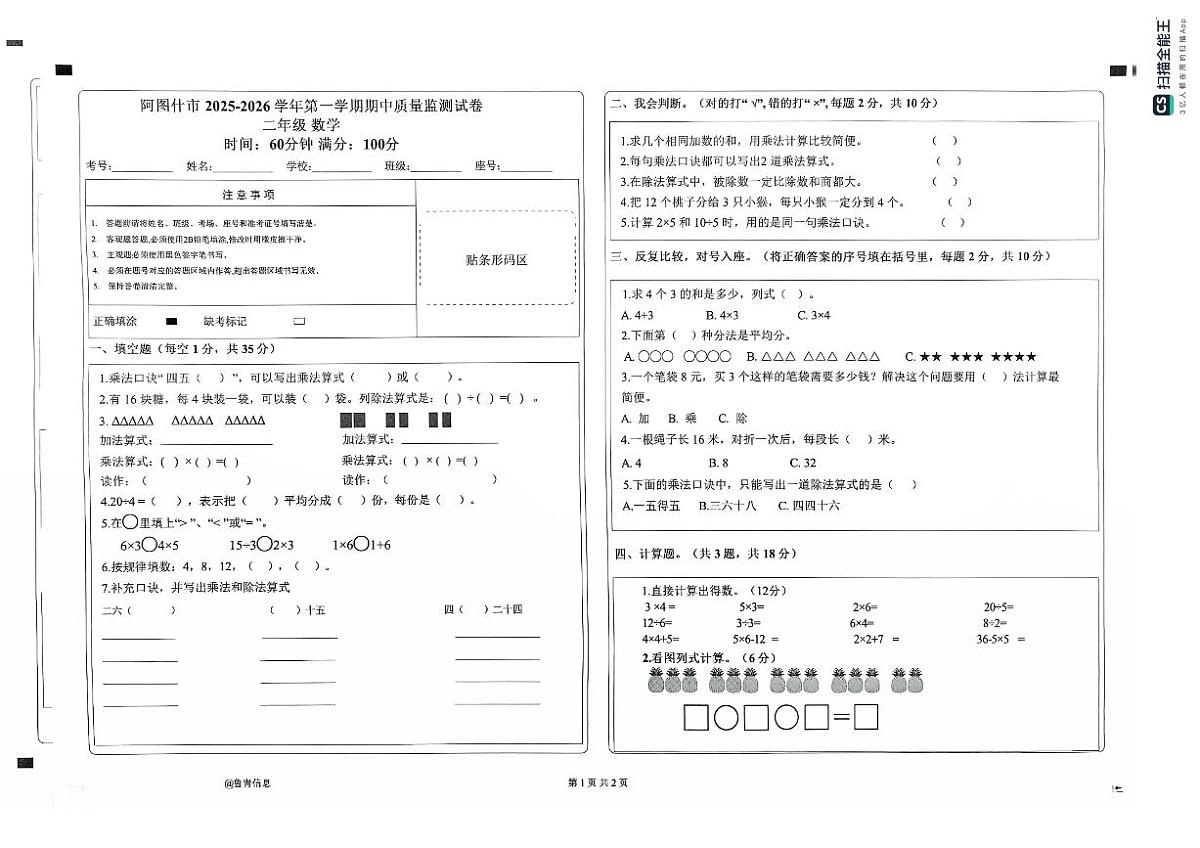 新疆维吾尔自治区克孜勒苏柯尔克孜自治州阿图什市2025-2026学年二年级上学期阶段质量检测数学试题(月考)第1页