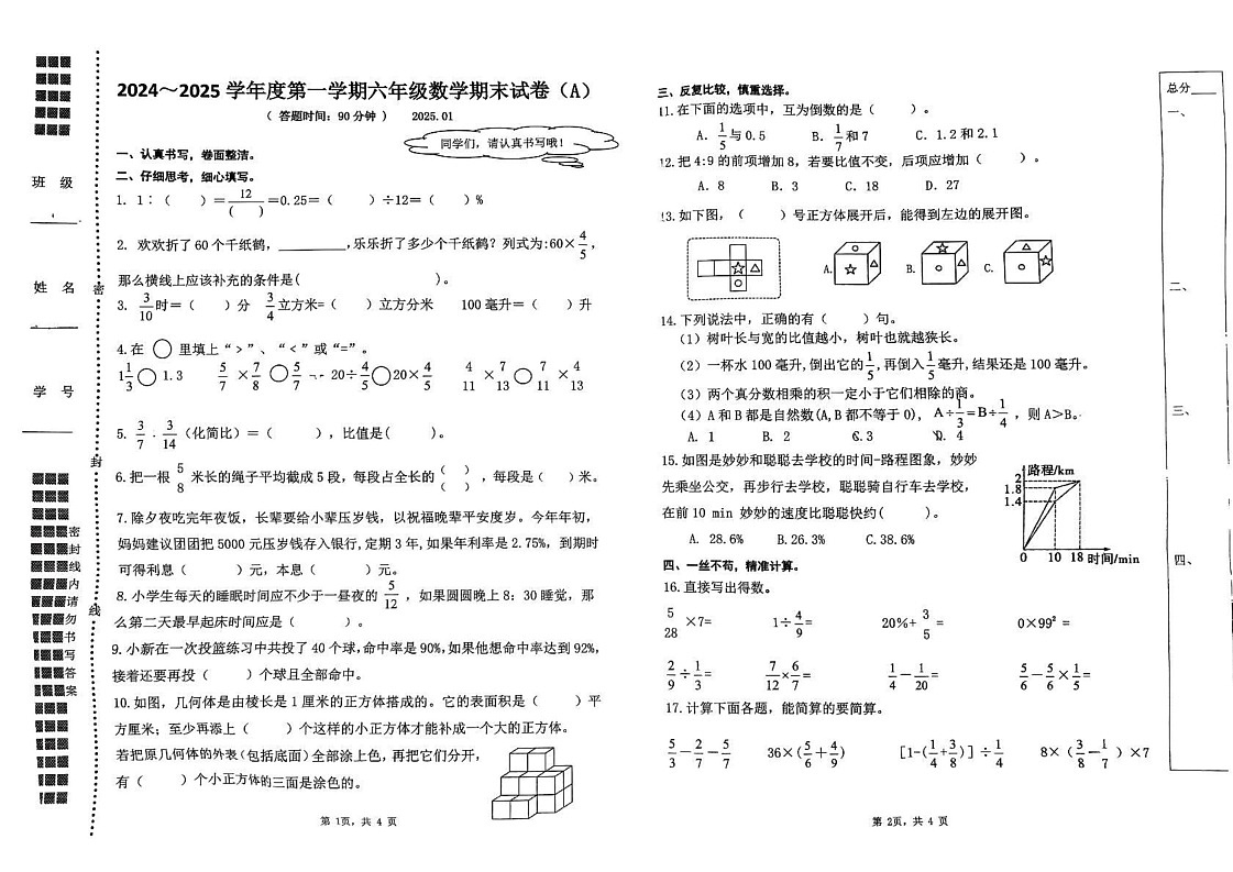 江苏省扬州市扬州经济技术开发区教育集团2024-2025学年六年级上学期1月期末数学试题第1页
