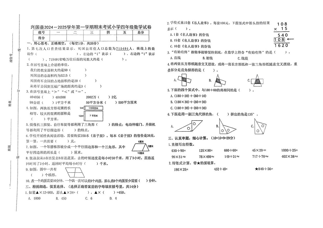 江西省赣州市兴国县2024-2025学年四年级上学期期末数学试卷第1页