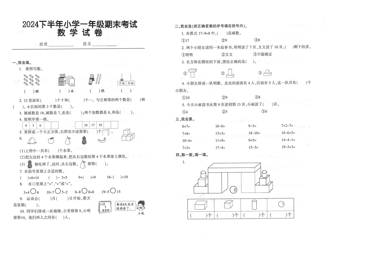 江西省吉安市遂川县2024-2025学年一年级上学期1月期末数学试题第1页
