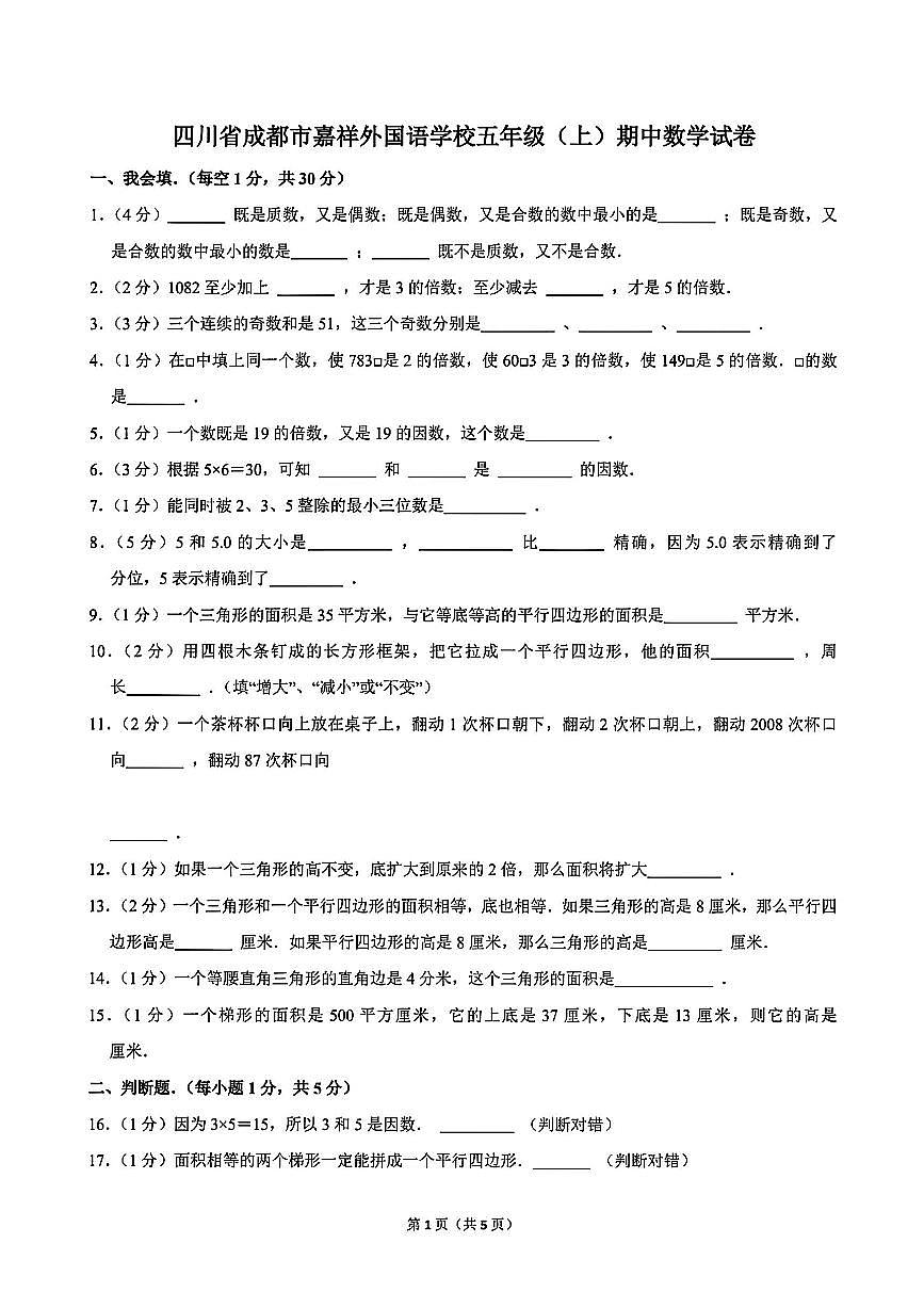 四川省成都市嘉祥外国语学校2025年秋 五年级(上)期中数学试卷(无答案)第1页