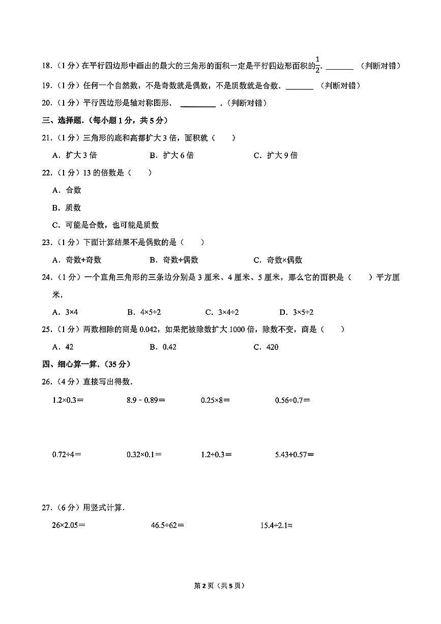 四川省成都市嘉祥外国语学校2025年秋 五年级(上)期中数学试卷(无答案)第2页