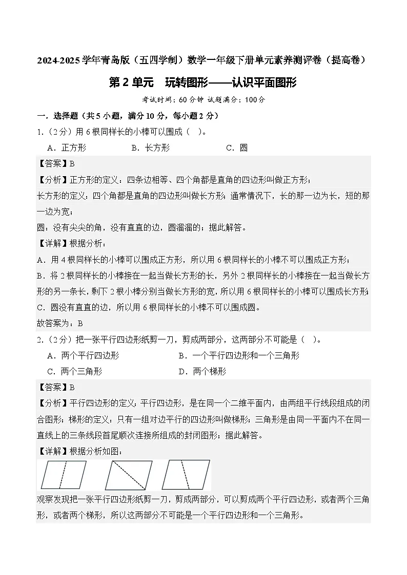 第2单元 玩转图形——认识平面图形(提高卷)教师版第1页