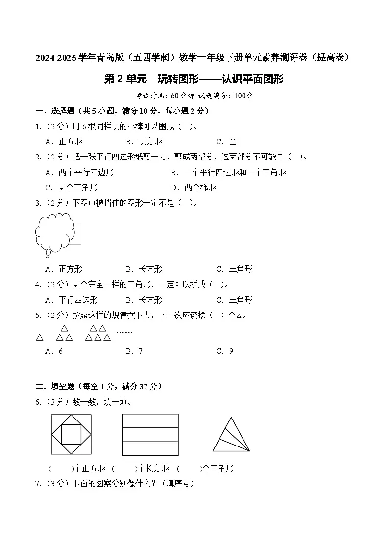 第2单元 玩转图形——认识平面图形(提高卷)学生版第1页