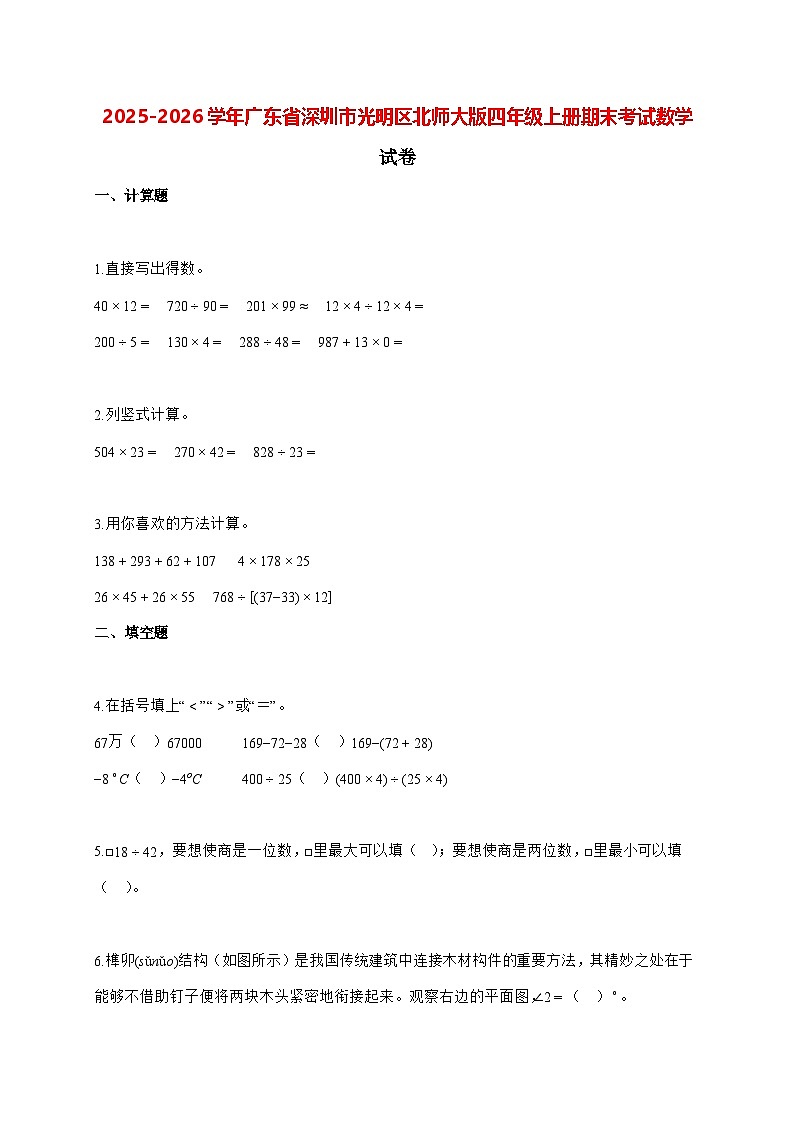2025_2026学年广东省深圳市光明区北师大版四年级上学期期末数学检测试卷(有解析)第1页
