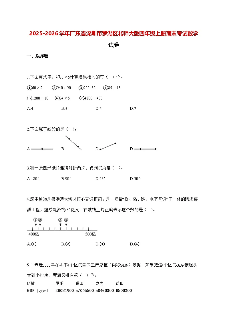 2025_2026学年广东省深圳市罗湖区北师大版四年级上学期期末数学检测试卷(有解析)第1页