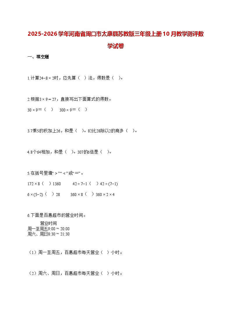 2025_2026学年河南省周口市太康县苏教版三年级上学期10月教学测评数学试卷(有解析)第1页