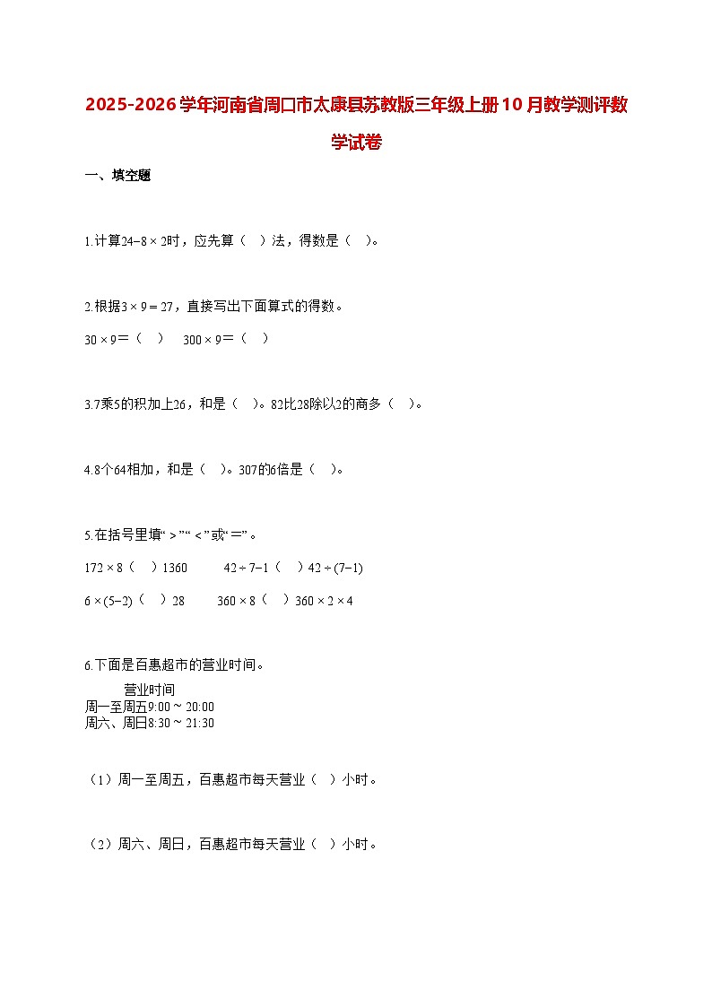 2025_2026学年河南省周口市太康县苏教版三年级上学期10月教学测评数学试卷(有解析)第1页