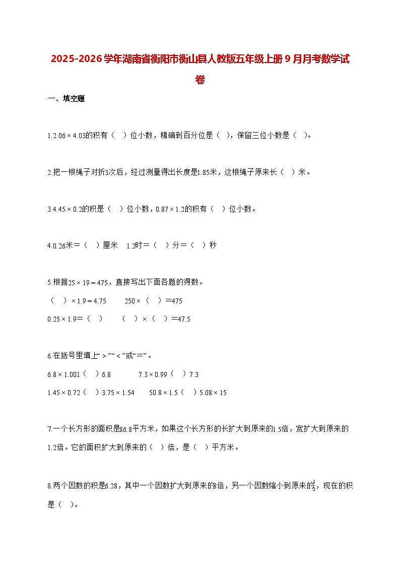 2025_2026学年湖南省衡阳市衡山县人教版五年级上学期9月月考数学试卷(有解析)第1页