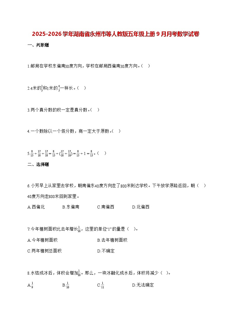 2025_2026学年湖南省永州市等人教版五年级上学期9月月考数学试卷(有解析)第1页