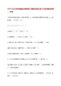 2025_2026学年湖南省永州市等校人教版五年级上学期10月月考数学试卷（有解析）