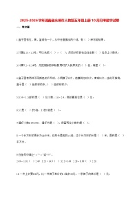 2025_2026学年湖南省永州市人教版五年级上学期10月月考数学试卷（有解析）