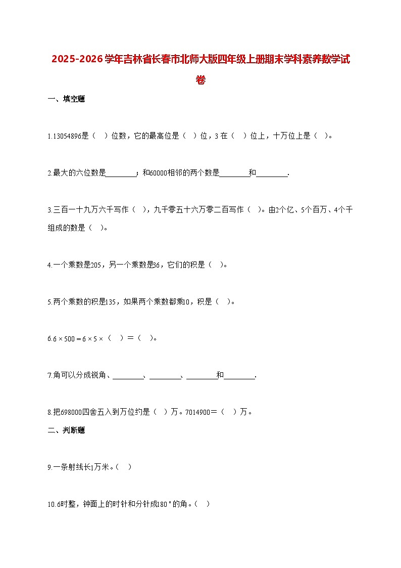 2025_2026学年吉林省长春市北师大版四年级上学期期末学科素养数学试卷(有解析)第1页