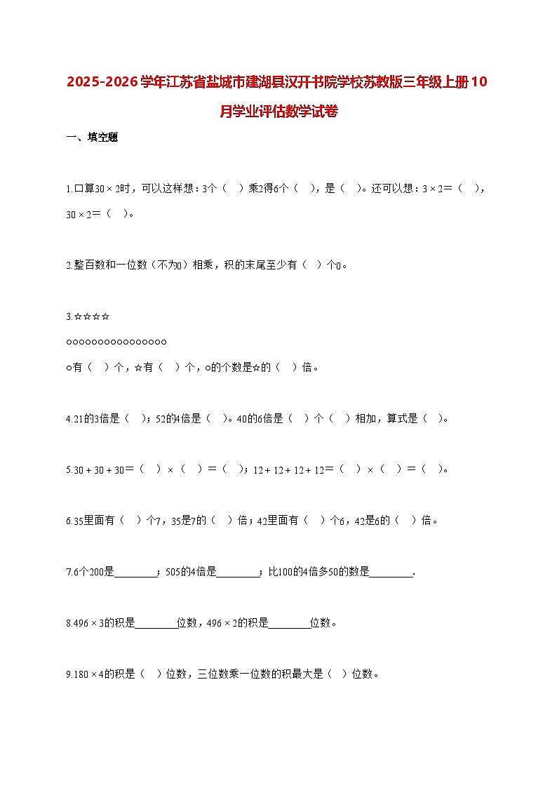 2025_2026学年江苏省盐城市建湖县汉开书院学校苏教版三年级上学期10月学业评估数学试卷(有解析)第1页