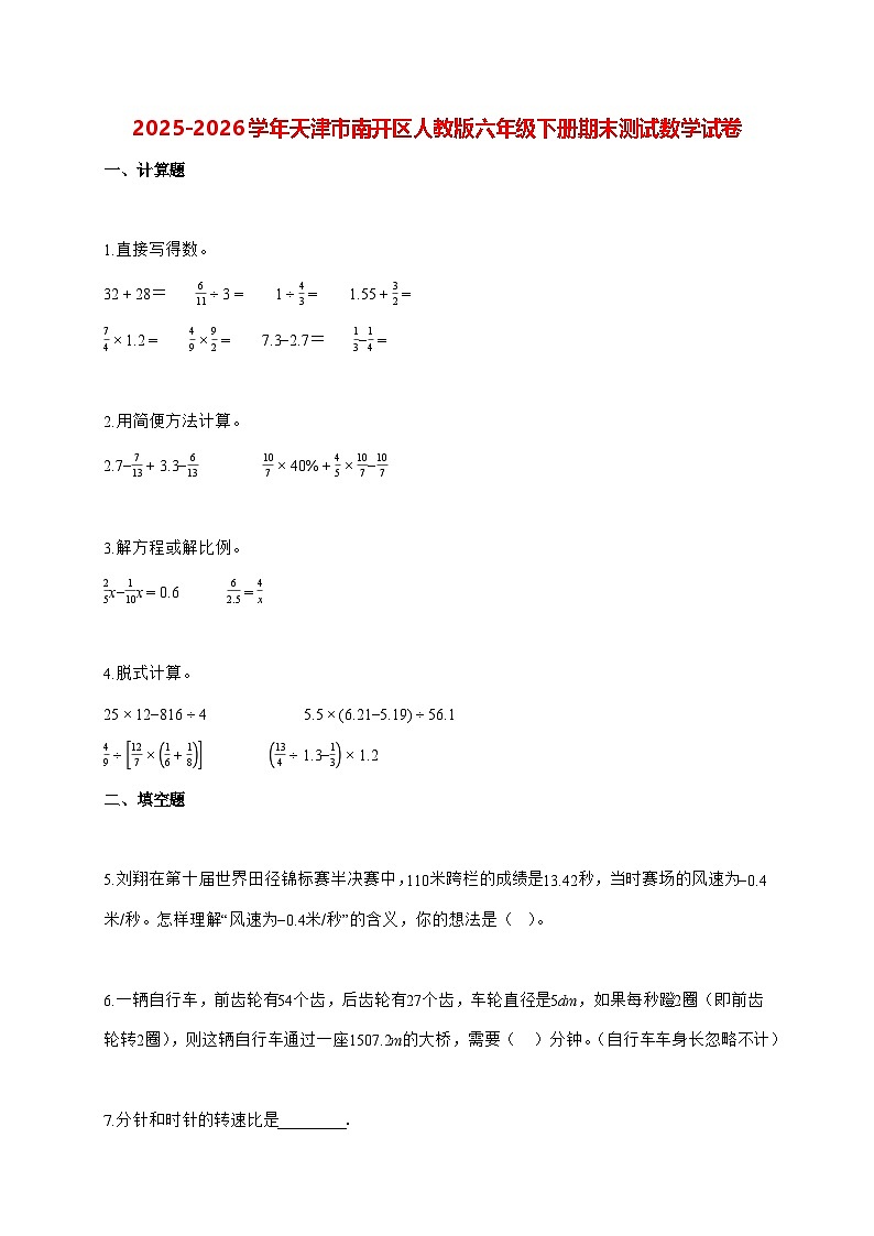 2025_2026学年天津市南开区人教版六年级下学期期末测试数学试卷(有解析)第1页