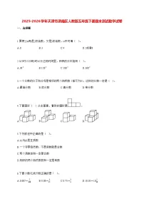 2025_2026学年天津市津南区人教版五年级下学期期末测试数学试卷（有解析）