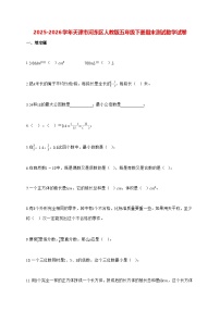 2025_2026学年天津市河东区人教版五年级下学期期末测试数学试卷（有解析）