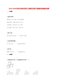 2025_2026学年天津市和平区人教版五年级下学期期中测试数学试卷（有解析）