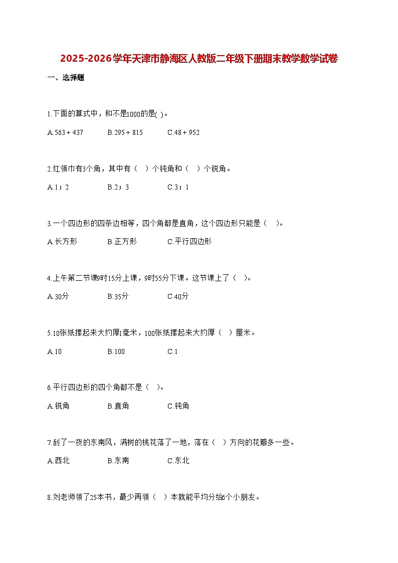 2025_2026学年天津市静海区人教版二年级下学期期末教学质量检测数学试卷(有解析)第1页