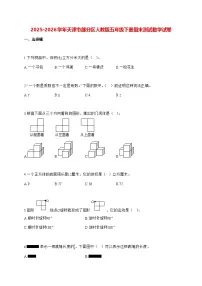 2025_2026学年天津市部分区人教版五年级下学期期末测试数学试卷（有解析）