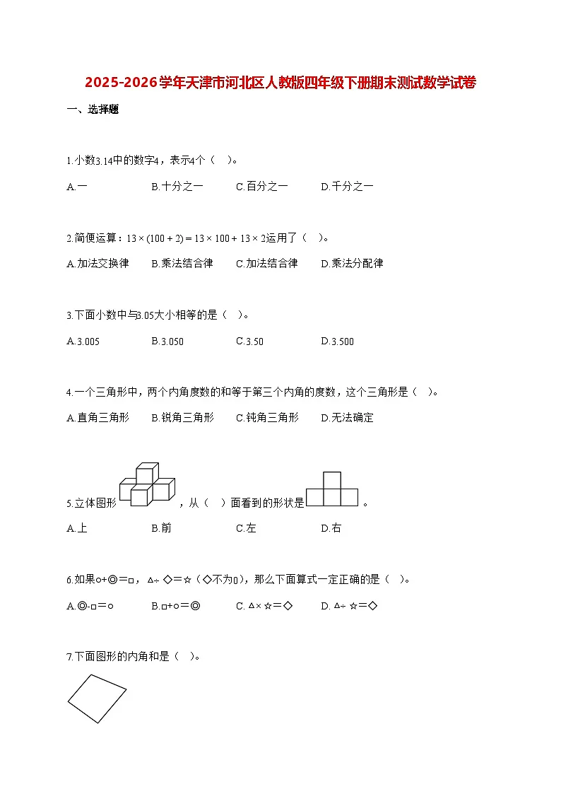 2025_2026学年天津市河北区人教版四年级下学期期末测试数学试卷(有解析)第1页