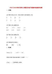 2025_2026学年天津市人教版五年级下学期期中测试数学试卷（有解析）