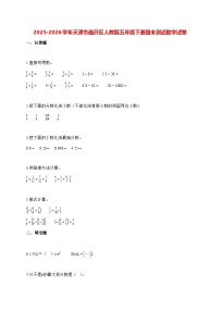 2025_2026学年天津市南开区人教版五年级下学期期末测试数学试卷（有解析）