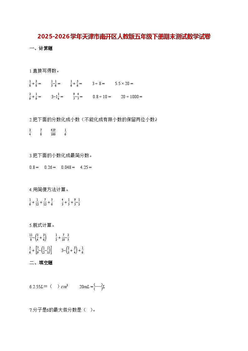 2025_2026学年天津市南开区人教版五年级下学期期末测试数学试卷(有解析)第1页