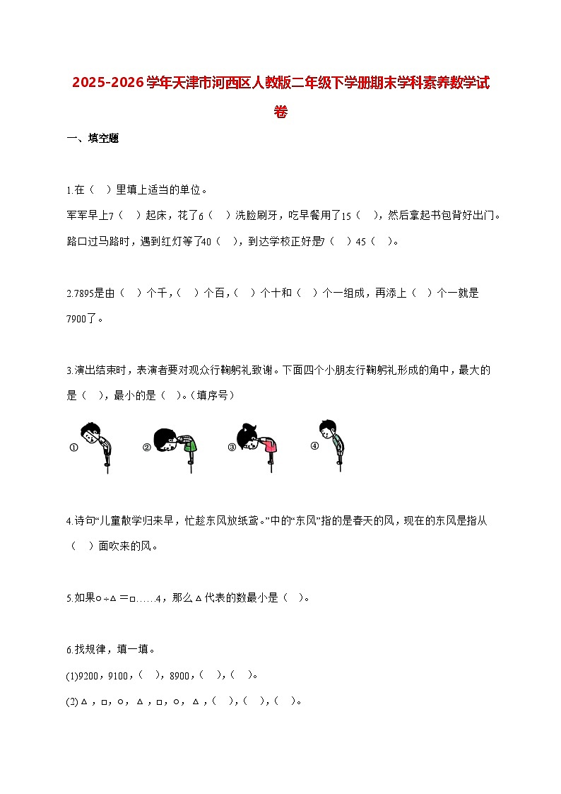 2025_2026学年天津市河西区人教版二年级下学册期末学科素养数学试卷(有解析)第1页