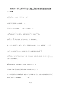 2023-2024学年天津市河东区人教版五年级下学期期末测试数学试题（含解析）